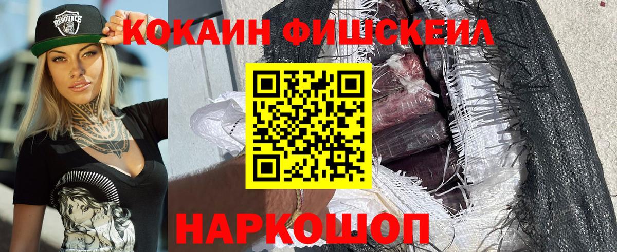 COCAIN FishScale  Вход с VPN  купить наркотик  Кокаин Колумбийский  Анжеро-Судженск 